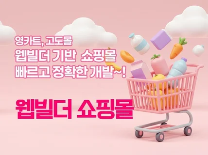 영카트,고도몰 - 웹빌더기반 쇼핑몰/독립몰 제작