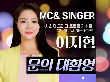 노래하는 MC 사회자 / 트로트 가수 이지현 섭외 행사