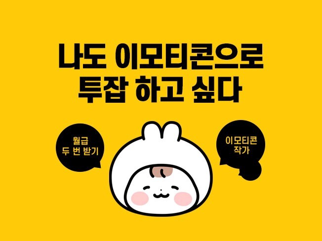 '잘 팔리는' 카카오톡 이모티콘 제작 노하우 PDF