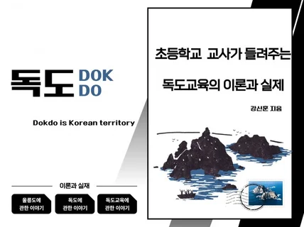 초등학교 교사가 알려주는 독도교육의 이론과 실제