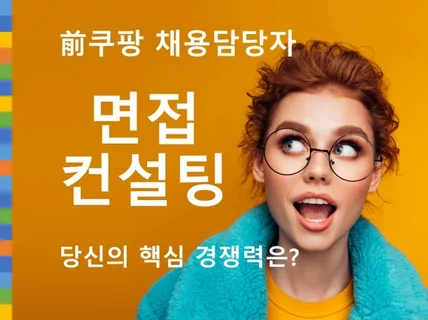 前쿠팡 채용담당자의 핵심 경쟁력 면접 컨설팅