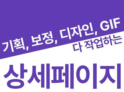 기획, 보정, 편집, gif하는 쇼핑몰 상세페이지 제작