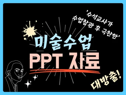 수석교사에게 극찬 받은 미술수업 PPT 대방출