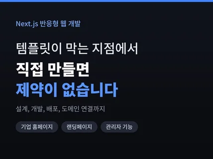 Next.js 반응형 홈페이지 제작해 드립니다