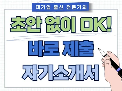 바로 제출 가능한 대기업, 공기업 자기소개서 첨삭