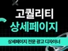 상세페이지제작 이벤트페이지 원페이지 랜딩페이지디자인