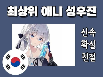 애니메이션 게임 / 성우녹음, 한국어 성우더빙