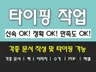 문서작성  한글 엑셀 정확하게 타이핑해 드립니다.