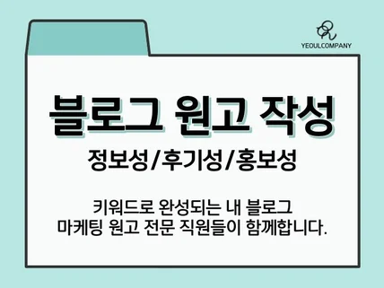 원고 전문 마케터가 마케팅 원고 작성 직접 진행합니다