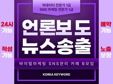 언론보도 인터넷뉴스 보도자료 언론홍보 배포 최적화 진행