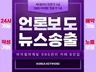 언론보도 인터넷뉴스 보도자료 언론홍보 배포 최적화 진행
