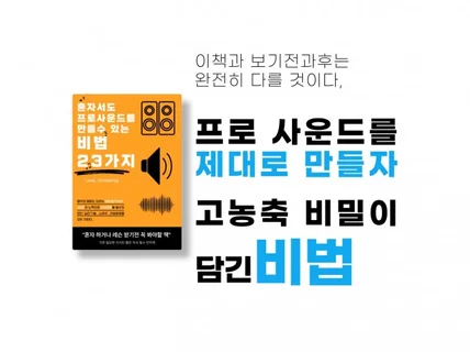 프로사운드를 만드는 비법 23가지 고농축 전자책