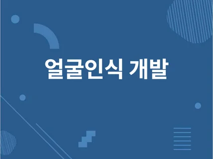 딥러닝 얼굴인식 웹프로그램