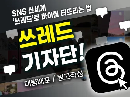 쓰레드 바이럴 마케팅 후킹이 핵심입니다.