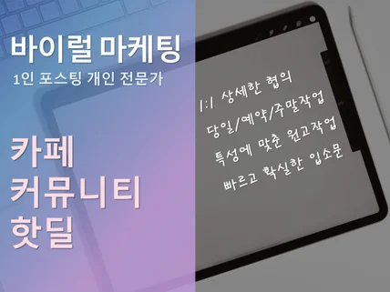 카페/커뮤니티/핫딜 온라인 바이럴 마케팅