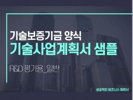 벤처기술사업계획서 샘플을 제공해 드립니다.