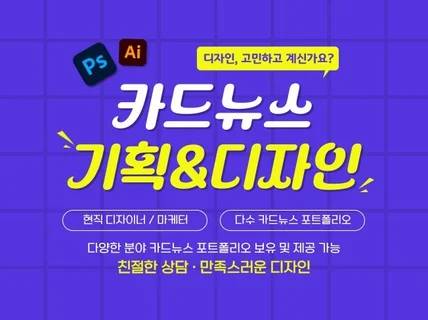 SNS, 블로그 카드뉴스 기획 디자인해 드립니다.