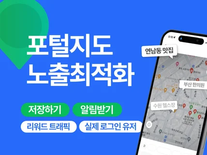 N사 지도 저장 알림 트래픽 실사용자 CPA로 안전하게