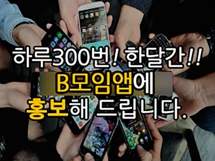 B모임 배포 광고 홍보 매일 300번씩 한달간 확실하게