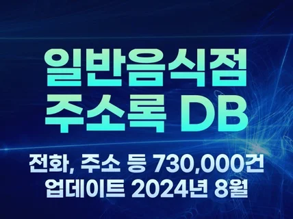 전국 일반음식점 주소록 730,000건