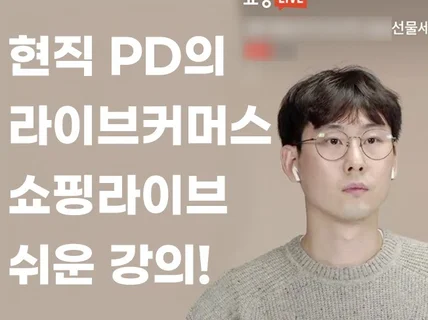 현직 라이브커머스 PD가 알려주는 라방 쉽게 시작하기