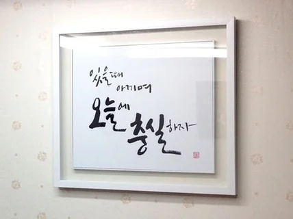 서예하는 디자이너의 탄탄하고 아름다운 캘리그라피