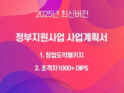 2025년 창업도약/초격차 DIPS 사업계획서 샘플2종