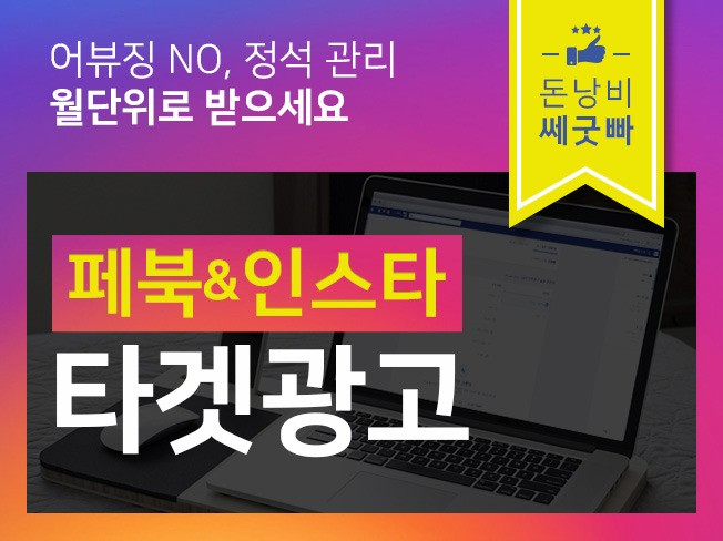 스폰서광고  페이스북 인스타그램 광고 월 관리 해 드립니다.