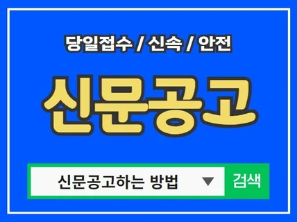 법인기업/변호사/한정승인/기타 모든 신문공고 당일접수