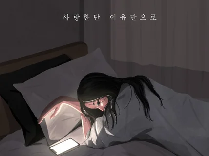 감성 뿜뿜 일러스트 앨범커버