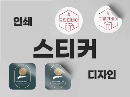 스티커 전문가에게 받는 디자인부터 인쇄까지