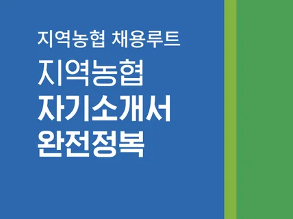 지역농협 자소서 및 가이드를 드립니다