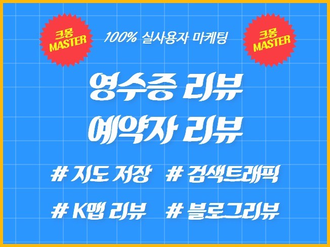 영수증리뷰 예약자리뷰 방문자리뷰 저장하기 트래픽 전문