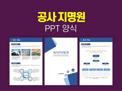 공사 지명원 PPT 양식- 회사 지명원 파워포인트