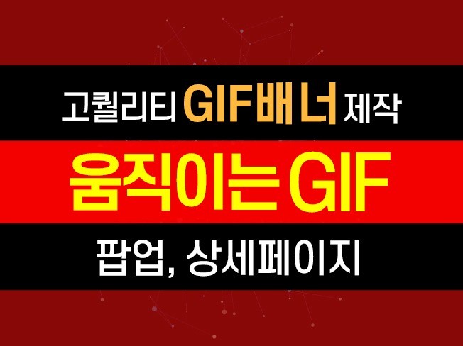 GIF배너,고급모션,움짤,상세페이지,플래시 제작