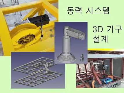 전시물,시제품,3D 기구설계, 제작 및 납품까지