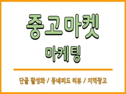 중고마켓 커뮤니티 마케팅 진행 드립니다