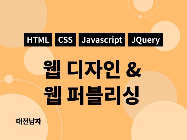 웹디자인 웹퍼블리싱 html css js코딩해드립니다.