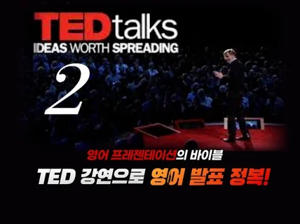 TED Talks로 영어 프레젠테이션 실력 올리기