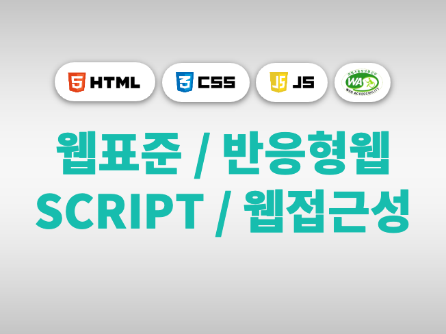 HTML,CSS, jqeury,웹접근성 모두 진행 해 드립니다.