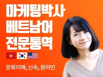 마케팅 박사의 이해도 높은 전문 통역 서비스