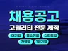 지원율을 높이는 채용공고 이미지를 제작해 드립니다