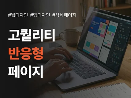 브랜드 특성에 맞춘 고퀄리티 웹페이지 디자인 제작
