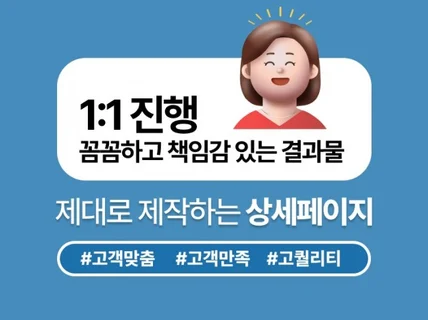 상세페이지 책임감 있는 진행으로 빠른 상세페이지 제작