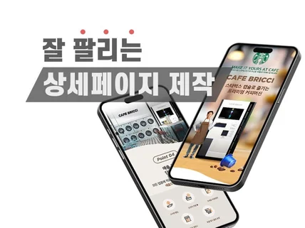 온라인 비즈니스의 핵심, 잘 팔리는 상세페이지 디자인