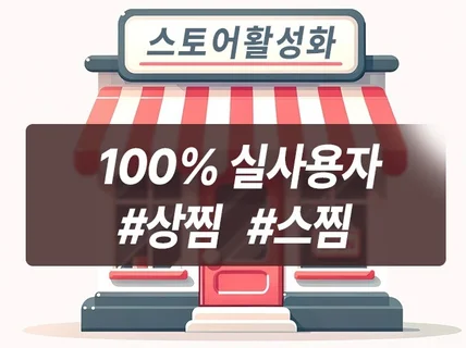 스토어 알림받기 상찜 깔끔하게 도와 드립니다