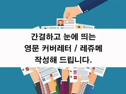 글로벌회사 16년경력 팀장이 영문자소서 이력서 작성해 드립니다.