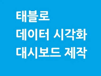 태블로 시각화 및 대시보드 제작