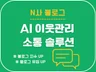 최다 기능 블로그 AI 이웃 소통 관리 체류시간 솔루션