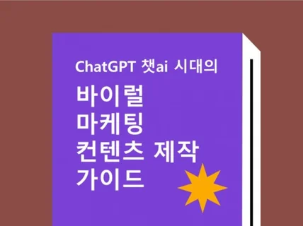 ChatGTP ai시대의 컨텐츠제작 가이드 PDF소책자